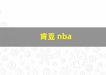 肯豆 nba